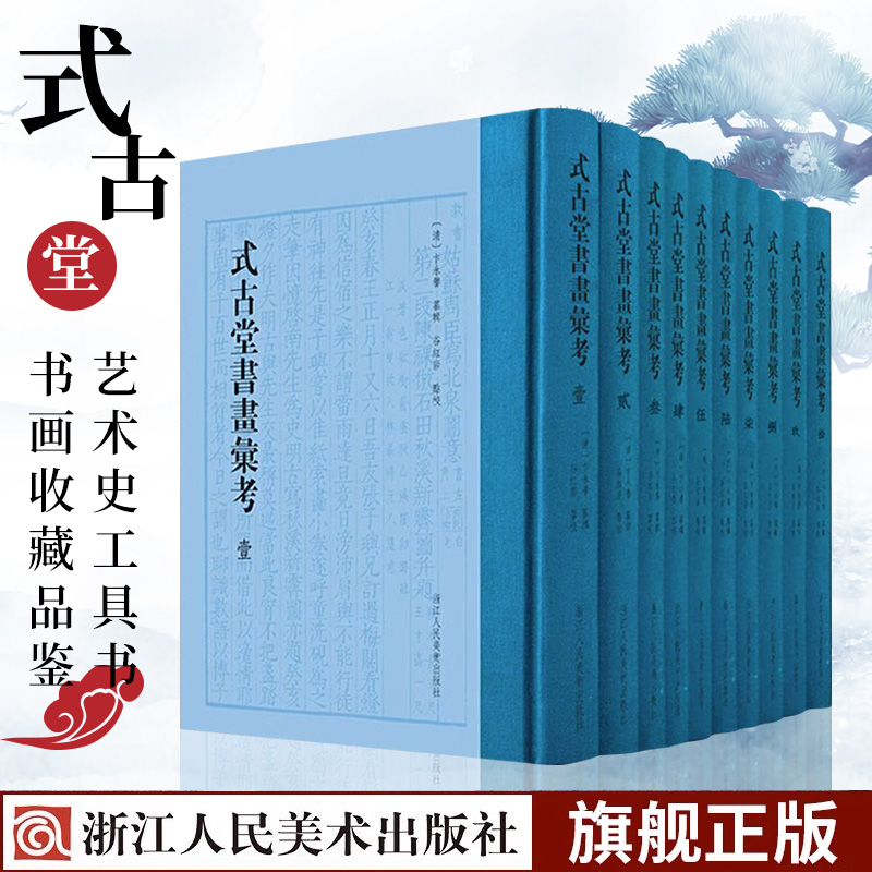 【旗舰店】式古堂书画汇考全套10册精装所载上溯魏晋下迄元明诗文题跋收录详博款识/题跋/纸绢书画艺术史收藏鉴定解读工具书籍