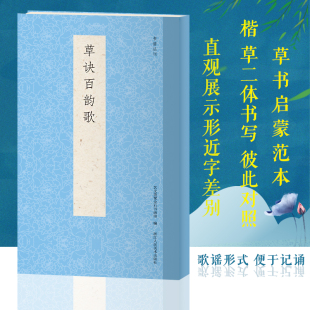 楷草二体书写彼此临摹鉴赏高清对照 列举偏旁部首写法 草书启蒙入门基础歌谣范本技法教程收藏研究书籍 收录212句歌诀 草诀百韵歌