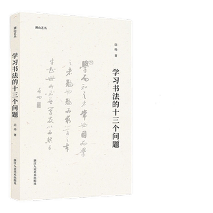 湖山艺丛:近三百年的书学 沙孟海著 中国汉字书法史本书是了解中国书法史尤其是理解晚明以来书法发展脉络的重要文献书法入门读本