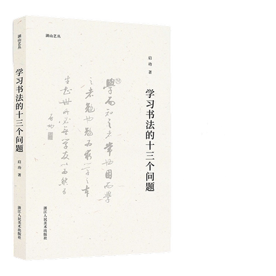 山艺三百年书学沙孟海中国汉字