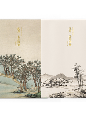 沈周卧游+东庄图册全套两册 甄选39帧明代绘画大师山水花鸟画作品集 单片装帧可临摹鉴赏可装饰收藏中国画册页 出类艺术大家小品集