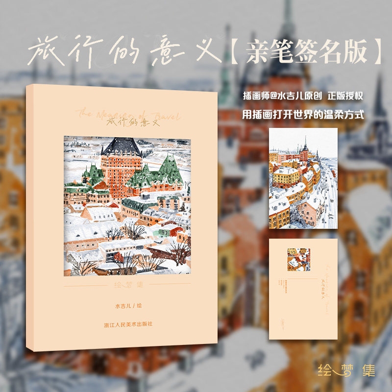 【签名本】旅行的意义 插画师@水吉儿原创18张/套 一部关于旅行目的地的视觉盛宴 旅行水彩插画明信片集水彩日志适合书写可邮寄,书籍/杂志/报纸,绘画（新）,淘宝优惠券,粉丝福利购,淘宝优惠卷