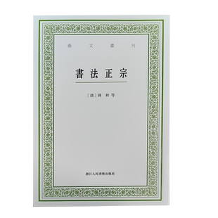 书法正宗 艺文丛刊第六辑 蒋和等编著 竖版繁体 中国国学经典书籍/杂学知识随笔文集艺术理论书法技法基础图解文史爱好者旗舰正版