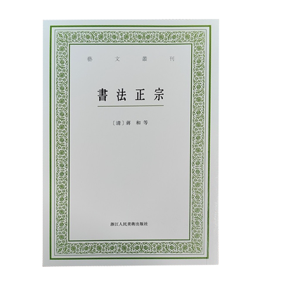 书法正宗艺文丛刊第六辑