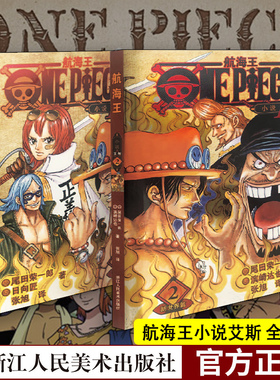 【官方正版】航海王小说 艾斯1黑桃海盗团成立篇2新世界篇全套2册 海贼王漫画书周边彩色版尾田荣一郎著ONE PIECE日本热血动漫书籍
