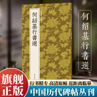 何绍基行书选 行书临摹必备高清原碑帖+近距离临摹可平摊毛笔书法字帖精专篆隶笔意临摹教材范本基础教程旗舰正版中国历代碑帖丛刊