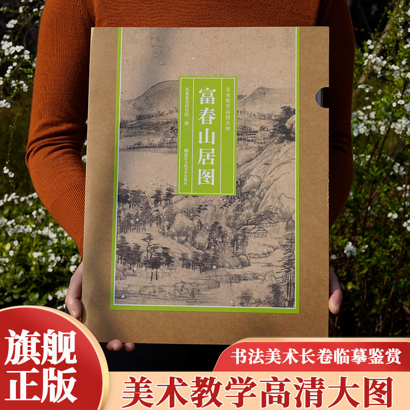 【旗舰正版】富春山居图 美术教学高清大图 还原名家笔韵大尺寸长卷可临摹装裱邀您步入丹青世界领略东方美学的深邃意境中国画鉴赏