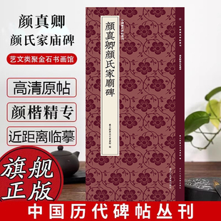 【旗舰正版】颜真卿颜氏家庙碑 颜体巅峰颜楷写好写精的关健范本 高清原碑帖+近距离临摹可平摊毛笔书法字帖进阶精专教材范本