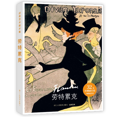 劳特累克作品32帧出类艺术画片集