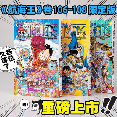 航海王漫画106-108卷全3册限定版 赠3张PET透卡+彩色腰封 海贼王漫画书全套简体中文版单行本ONEPIECE日本动漫小说 浙人美官方正版