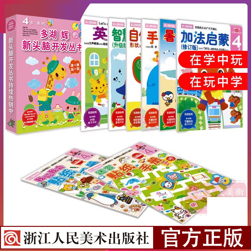【官方正版】多湖辉新头脑开发丛书4岁全套8册 儿童益智早教书3-5-6岁游戏书 幼儿园启蒙学英语学画画书加法训练智力开发书籍
