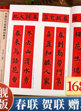 颜真卿楷书集字常用对联168幅 春联+贺联+赠联3大类 民间传统文化毛笔书法练字帖临摹学习 中国历代经典碑帖集字多宝塔碑颜勤礼碑