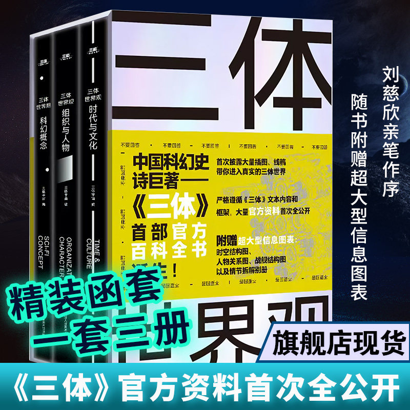 大量官方资料全公开 帮你推开三体大门