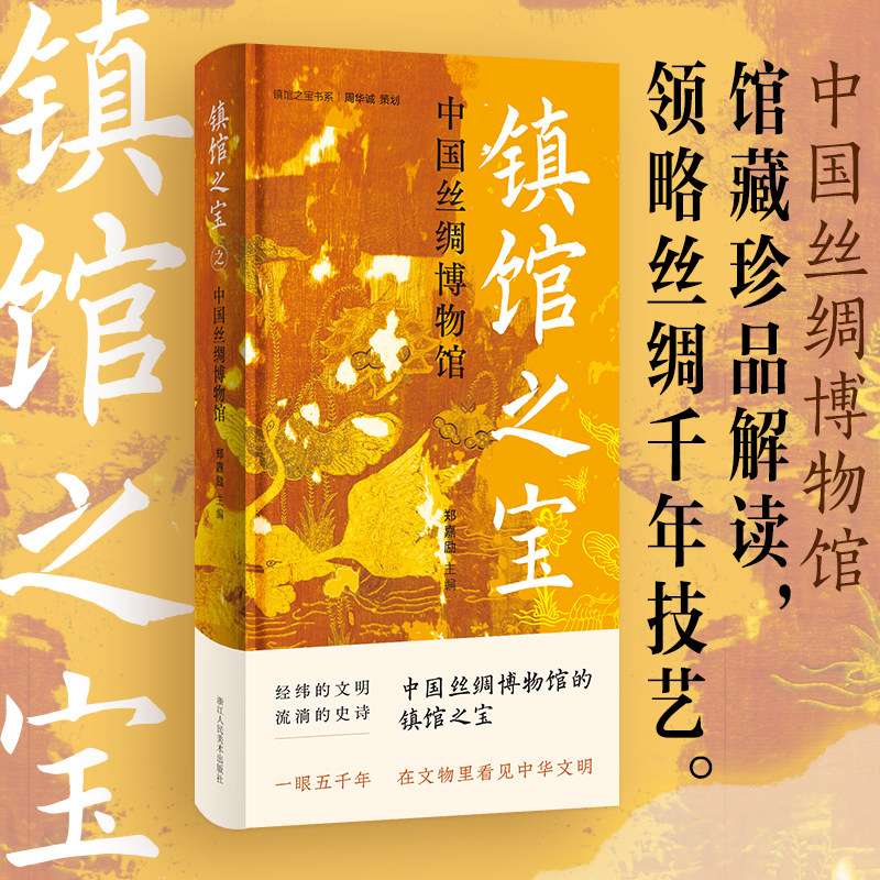 【旗舰正版】镇馆之宝 中国丝绸博物馆 纵览战国至清代丝织珍品 深入解读十件馆藏珍品 了解中国古代丝织工艺中华丝绸文明史书籍