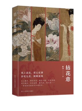 拈花意中国传统插花艺术发展史