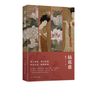 拈花意中国传统插花艺术发展史