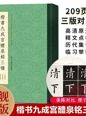 【旗舰正版】楷书九成宫醴泉铭三种 条陈对比便于临习 唐欧阳询楷书字帖 毛笔书法学习临摹碑帖高清拓本李祺藏本