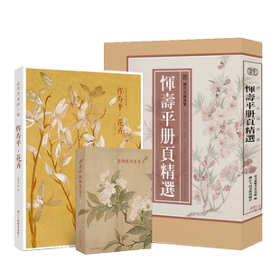 恽寿平画册系列3册 恽寿平册页精选+恽寿平花卉画片集+澹烟疏雨落花天明信片 名家经典画册页没骨花卉单片礼盒装 国画大师作品集