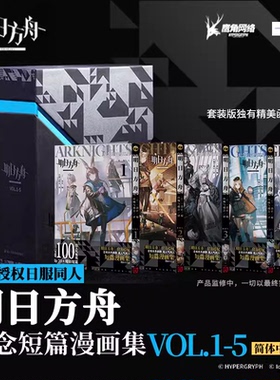 【单册可选】明日方舟纪念短篇漫画集VOL.1-5册单本套装【精装礼盒版+文件夹+贴纸+镭射卡+胶片书签】简体中文单行本漫画书籍