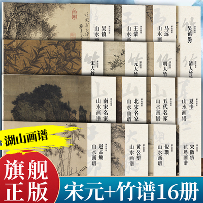 湖山画谱 宋元山水花鸟竹谱16册 单片散装/册页立轴兼有/散页盒装高清还原/可临摹鉴赏装饰收藏 沈周石涛吴镇马远等传世名家名画