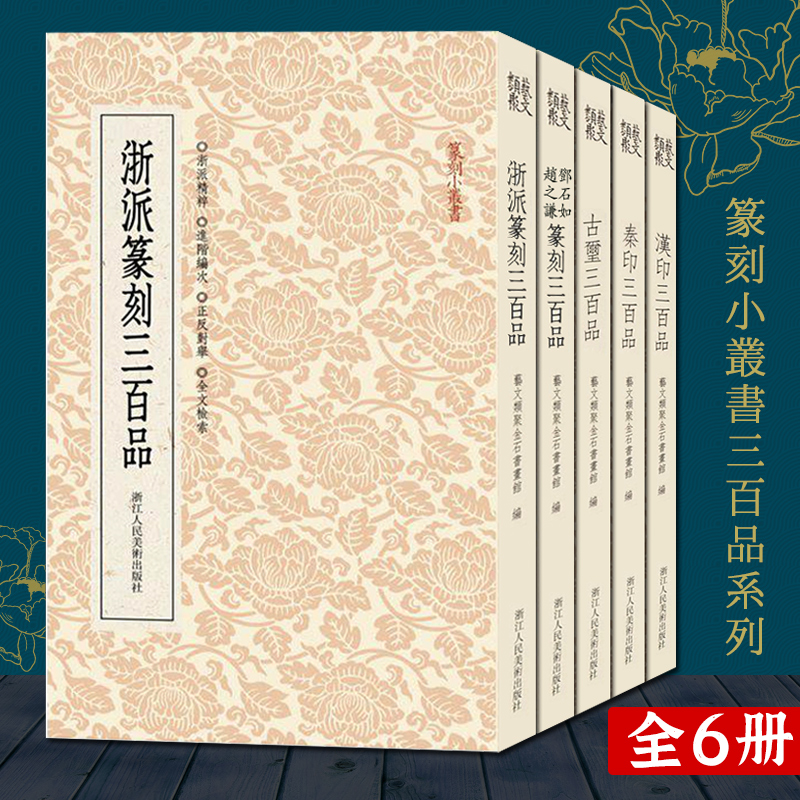篆刻三百品全6册汉印名家印谱等