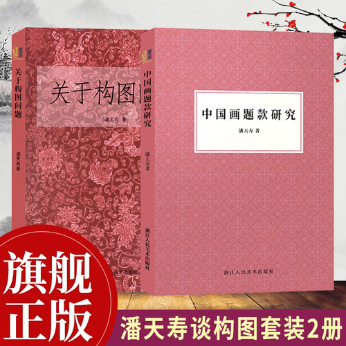 大师潘天寿中国画系的讲课记录稿