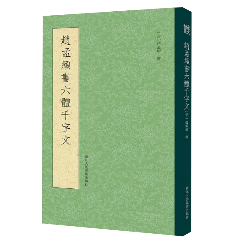 【一本抵六本】赵孟頫书六体千字文 大篆+小篆+隶书+行书+楷书+草书千字文条陈对比 赵孟俯真草小楷毛笔书法字帖临摹鉴赏教程书籍