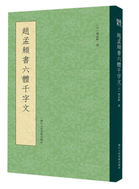 【一本抵六本】赵孟頫书六体千字文 大篆+小篆+隶书+行书+楷书+草书千字文条陈对比 赵孟俯真草小楷毛笔书法字帖临摹鉴赏教程书籍