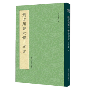 【一本抵六本】赵孟頫书六体千字文 大篆+小篆+隶书+行书+楷书+草书千字文条陈对比 赵孟俯真草小楷毛笔书法字帖临摹鉴赏教程书籍
