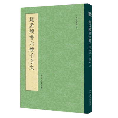 【一本抵六本】赵孟頫书六体千字文 大篆+小篆+隶书+行书+楷书+草书千字文条陈对比 赵孟俯真草小楷毛笔书法字帖临摹鉴赏教程书籍