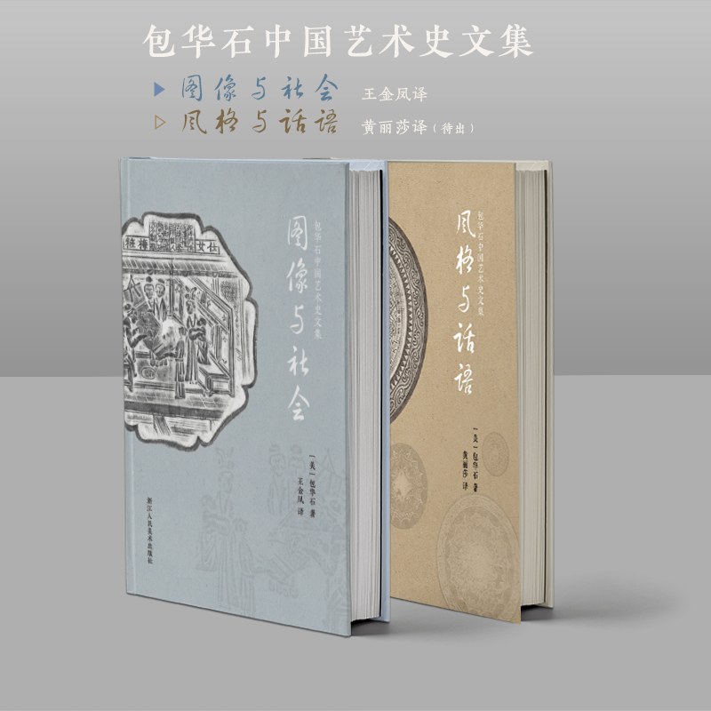 【旗舰正版】图像与社会 包华石 中国艺术史文集 艺术爱好者以艺术社会史的研究方法让不同文明形成丰富对话