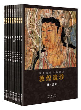 敦煌遗珍 流失海外绘画珍品全套10册 敦煌藏经洞佛像观音菩萨图像壁画绘画艺术临摹画册艺术美术画集高清原色印刷出版正版图书籍