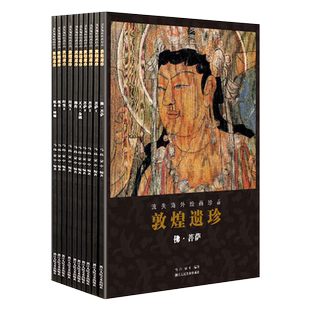 敦煌遗珍 流失海外绘画珍品全套10册 敦煌藏经洞佛像观音菩萨图像壁画绘画艺术临摹画册艺术美术画集高清原色印刷出版正版图书籍