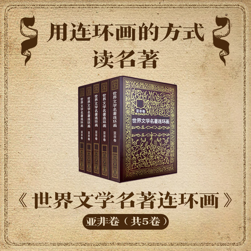世界文学名著连环画亚非卷全5册