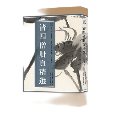 【8开单片盒装】清四僧册页精选100幅 弘仁/八大山人/髡残/石涛/渐江作品集明末清初中国画鉴赏临摹画册山水花鸟画历代名绘真赏