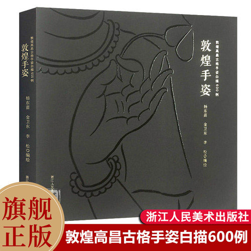 敦煌手姿:敦煌高昌古格手姿白描600例 敦煌图案 历代精品边饰圆光/精品藻井线描图集 千佛敦煌石窟寺的古代佛教壁画绘画敦煌遗珍