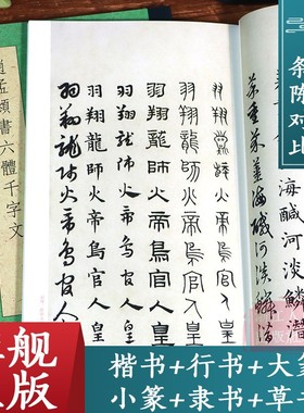 【一本抵六本】赵孟頫书六体千字文 大篆+小篆+隶书+行书+楷书+草书千字文条陈对比 赵孟俯真草小楷毛笔书法字帖临摹鉴赏教程书籍