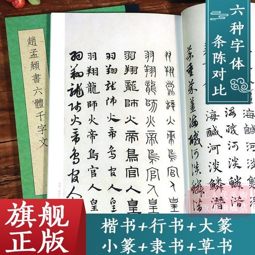【一本抵六本】赵孟頫书六体千字文 大篆+小篆+隶书+行书+楷书+草书千字文条陈对比 赵孟俯真草小楷毛笔书法字帖临摹鉴赏教程书籍