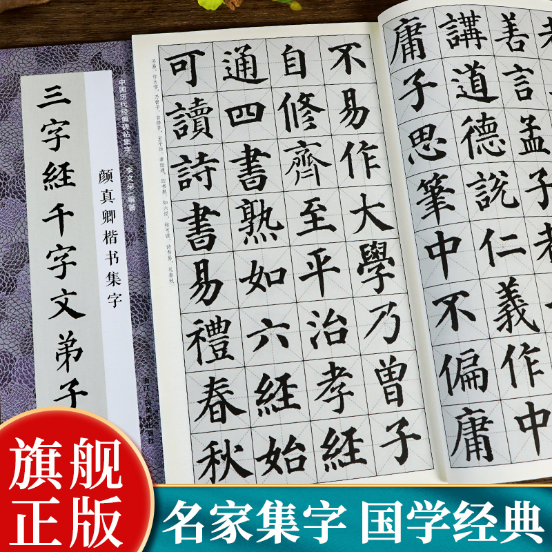 颜真卿楷书集字国学三字经千字文