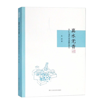 真水无香 蒋仁与清代浙派篆刻研究 西泠八家之一蒋仁印蜕手札题跋印章全集 朱琪著艺术书法与篆刻书籍 浙江人民美术出版社