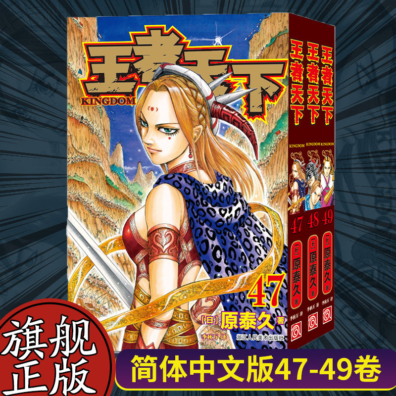 【旗舰正版】王者天下漫画书卷47-48-49册全套3册 大秦赋日番studio日本漫画家原泰久超人气日系青少年课外动漫小说图书籍,书籍/杂志/报纸,漫画书籍,淘宝优惠券,粉丝福利购,淘宝优惠卷