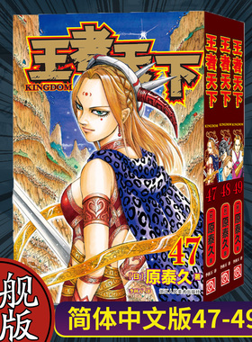 【旗舰正版】王者天下漫画书卷47-48-49册全套3册 大秦赋日番studio日本漫画家原泰久超人气日系青少年课外动漫小说图书籍