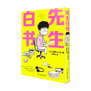 【旗舰正版】先生白书 味野久仁和著 漫画《幽游白书》《猎人》作者富坚义博有趣的日常纪实 日本幽默动漫小说书浙美