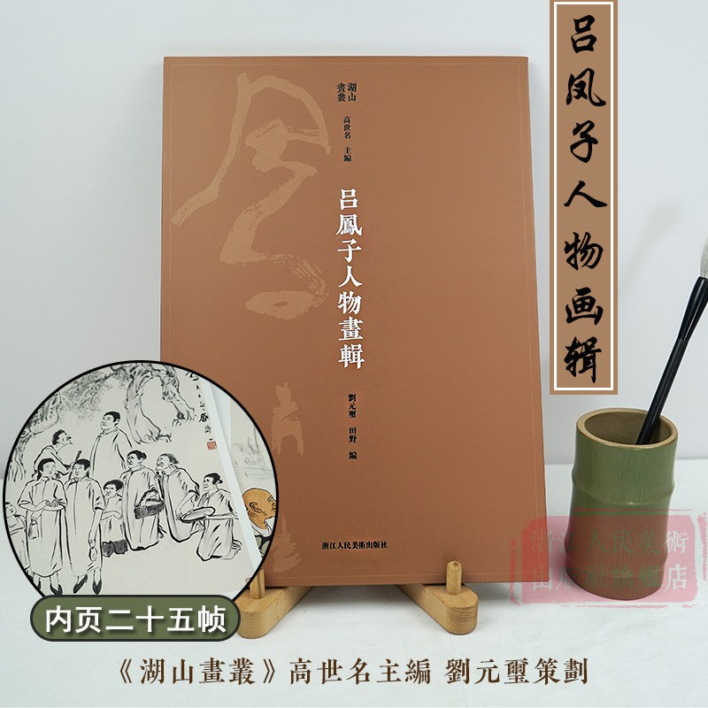 吕凤子人物画辑  内页二十五帧烫印银字/四色印刷/详细释文大8开 现代中国绘画白描写意工笔人物临摹美术艺术作品集 湖山画丛系列