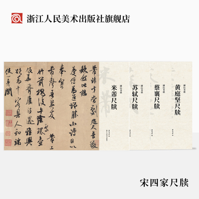 湖山书谱 宋四家尺牍4册 苏轼/米芾/蔡襄/黄庭坚尺牍 单片散装/册页立轴/高清还原/可临摹鉴赏行书草书楷书毛笔书法临摹字帖浙人美