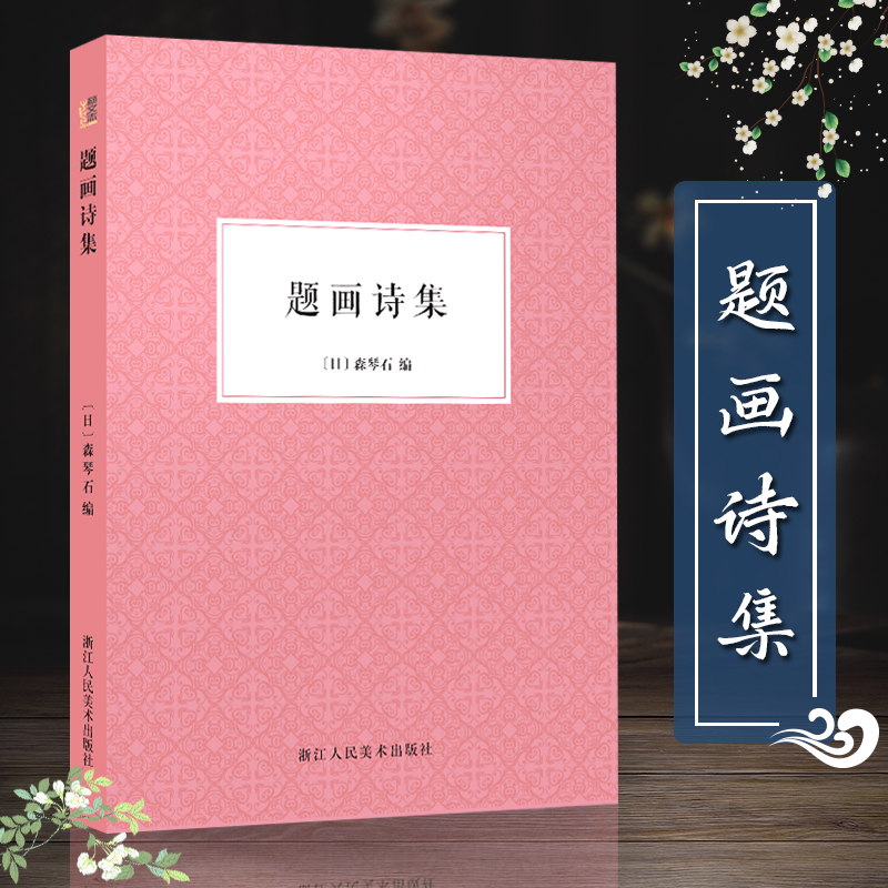 绘画和古典诗词爱好者，题画诗 绘画 森琴石