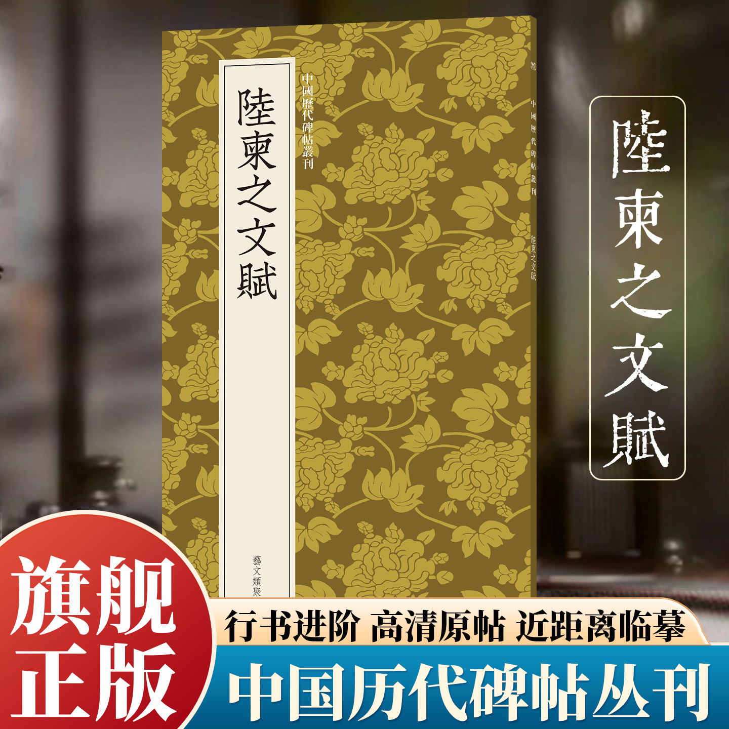 陆柬之文赋 行书入门佳本笔法承二王平和易临高清原碑帖+近距离临摹可平摊毛笔书法字帖教材范本基础教程旗舰正版中国历代碑帖丛刊