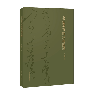 书法美育的经典图释图像篇 陈振濂先生新著 收录书法史上100件经典名作高清彩图作品解析技法讲解 中国书法美育艺术理论正版图书籍