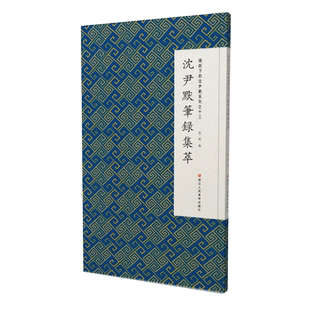 沈尹默笔录集萃 微距下的沈尹默系列之十三 尹默行书代表作毛笔书法习字帖作品集入门教程 成人初学者法书碑帖临摹鉴赏正版图书籍