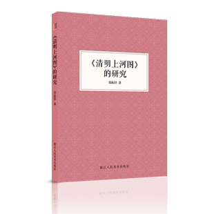 《清明上河图》的研究附长卷图 郑振铎著 对器物/建筑/社会制度/文化风俗解读 北宋张择端艺术绘画景色环境研究评论鉴赏书籍